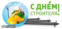С Днем строителя!